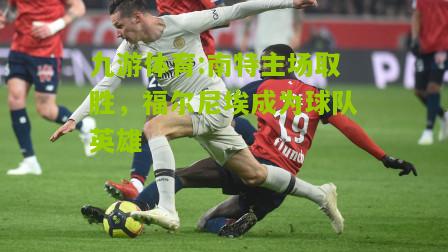 南特主场取胜，福尔尼埃成为球队英雄