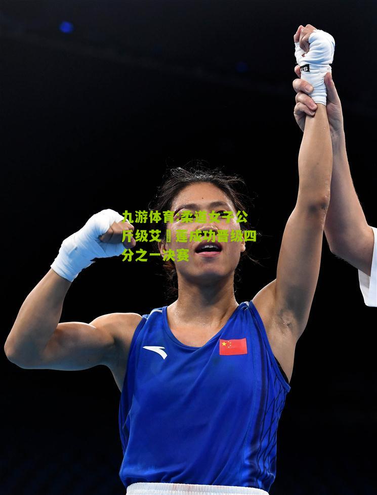 柔道女子公斤级艾祎莲成功晋级四分之一决赛
