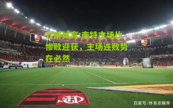 南特主场比惨败迎获，主场连败势在必然