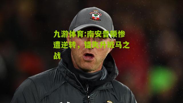 南安普顿惨遭逆转，错失升班马之战