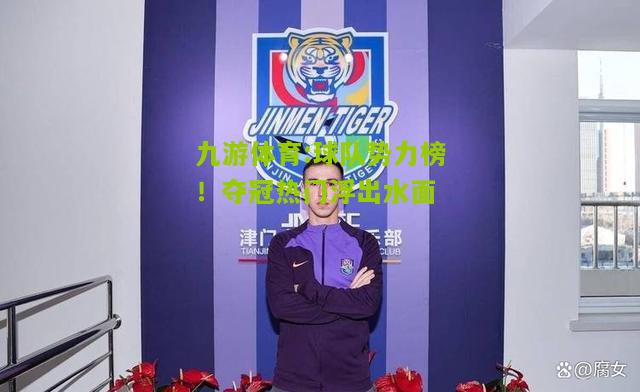 球队势力榜！夺冠热门浮出水面