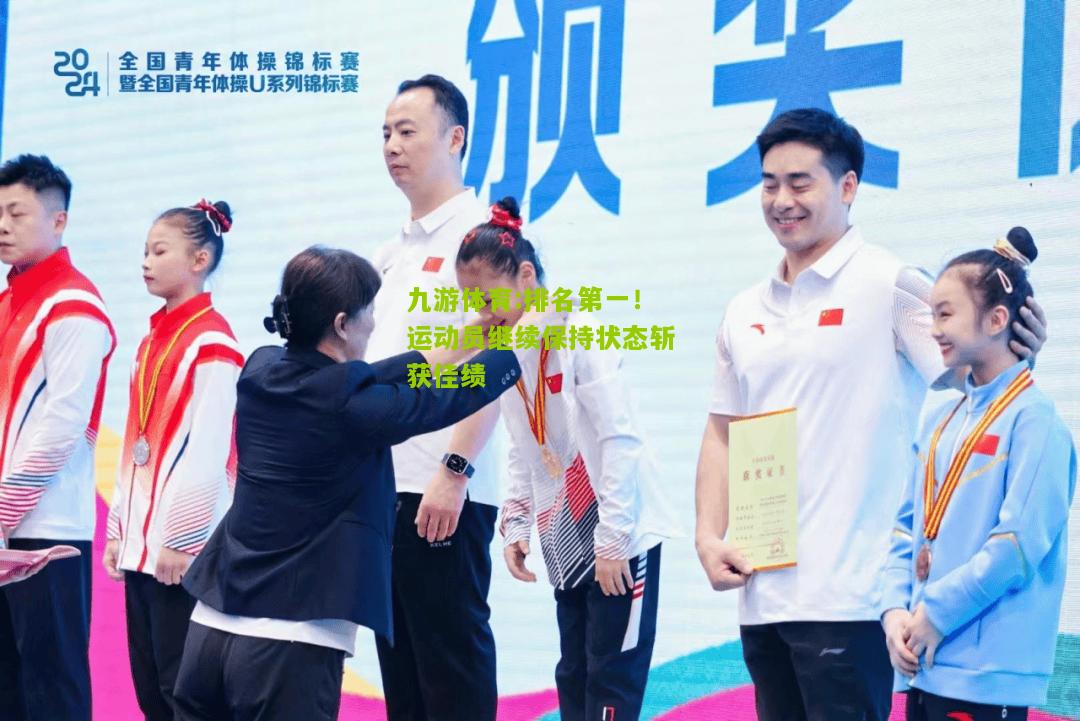 排名第一！运动员继续保持状态斩获佳绩