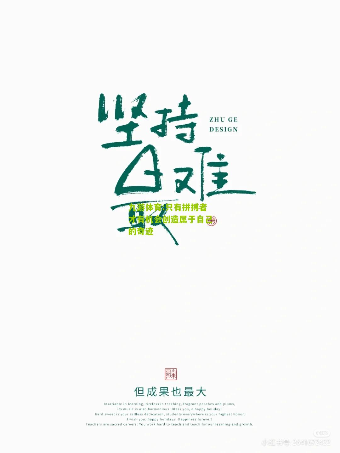 只有拼搏者才有机会创造属于自己的奇迹