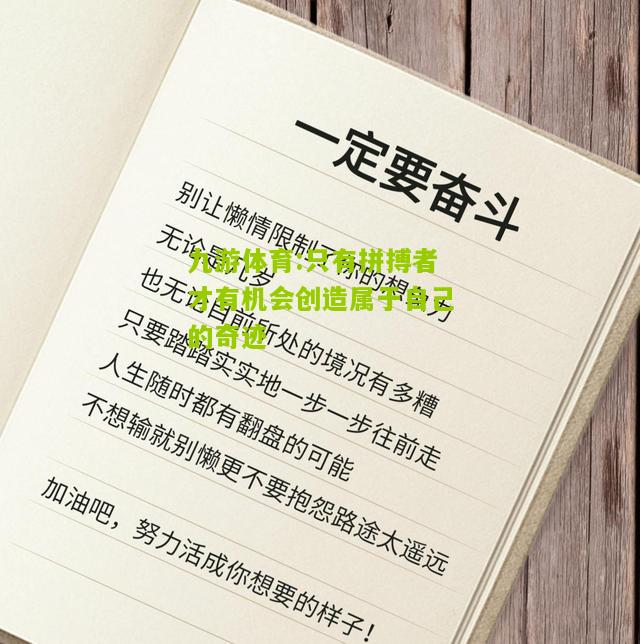 只有拼搏者才有机会创造属于自己的奇迹