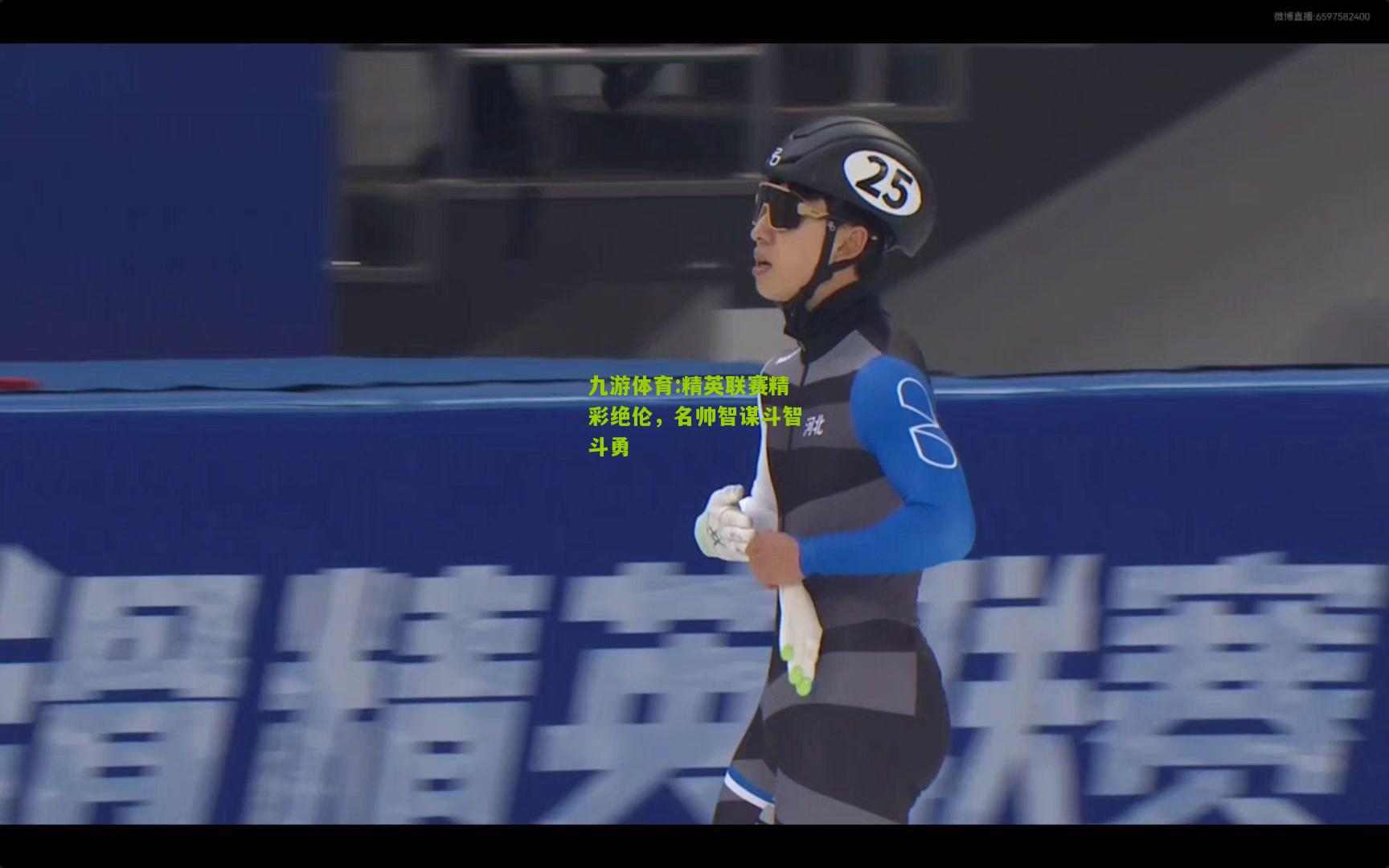精英联赛精彩绝伦，名帅智谋斗智斗勇
