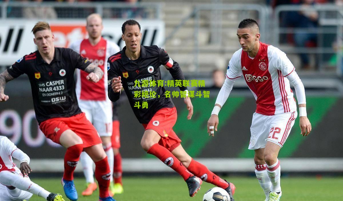 精英联赛精彩绝伦，名帅智谋斗智斗勇