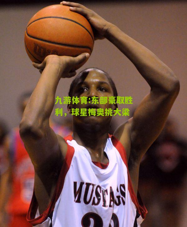 东部豪取胜利，球星梅奥挑大梁