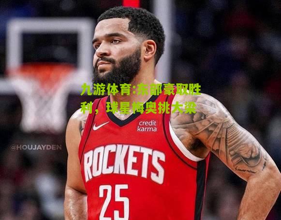 东部豪取胜利，球星梅奥挑大梁