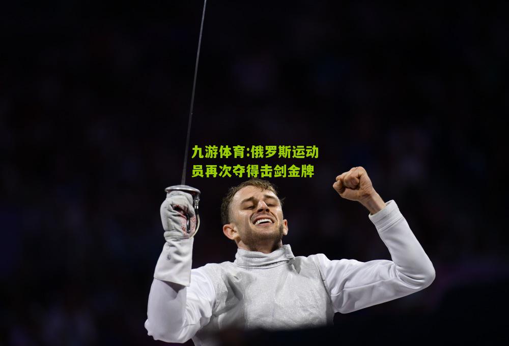 俄罗斯运动员再次夺得击剑金牌
