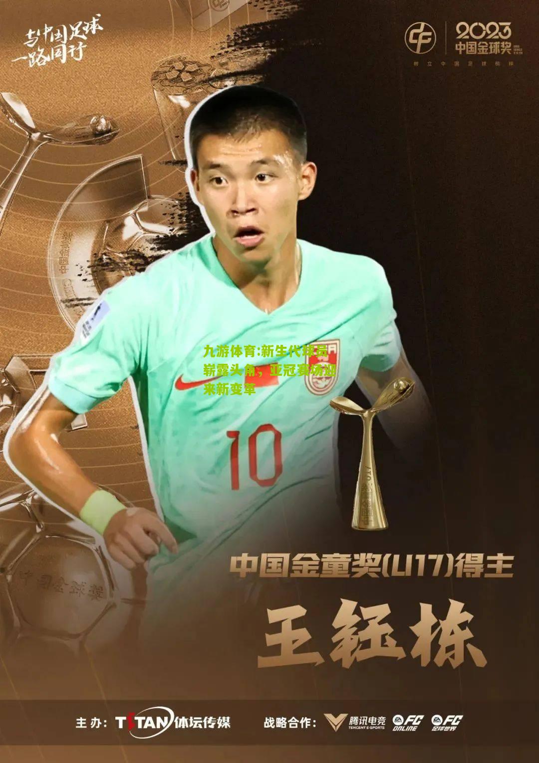 新生代球员崭露头角，亚冠赛场迎来新变革