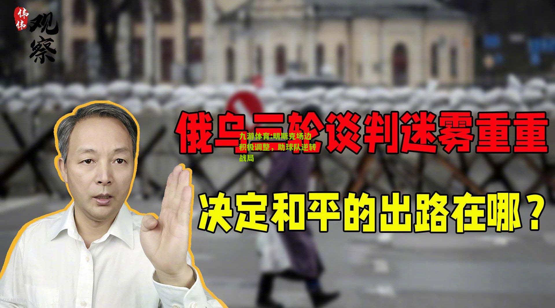 明斯克场边积极调整，助球队逆转战局