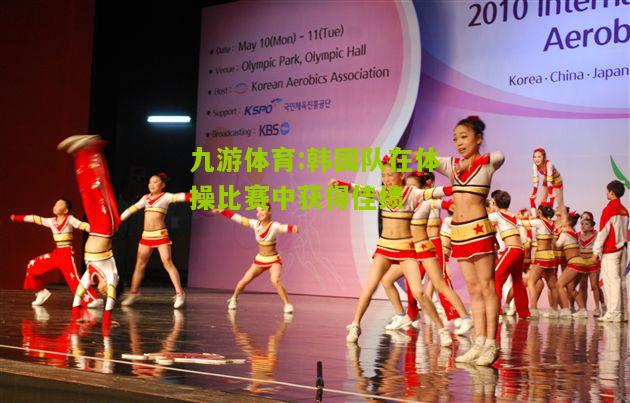 韩国队在体操比赛中获得佳绩