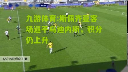 斯佩齐亚客场逼平乌迪内斯，积分仍上升