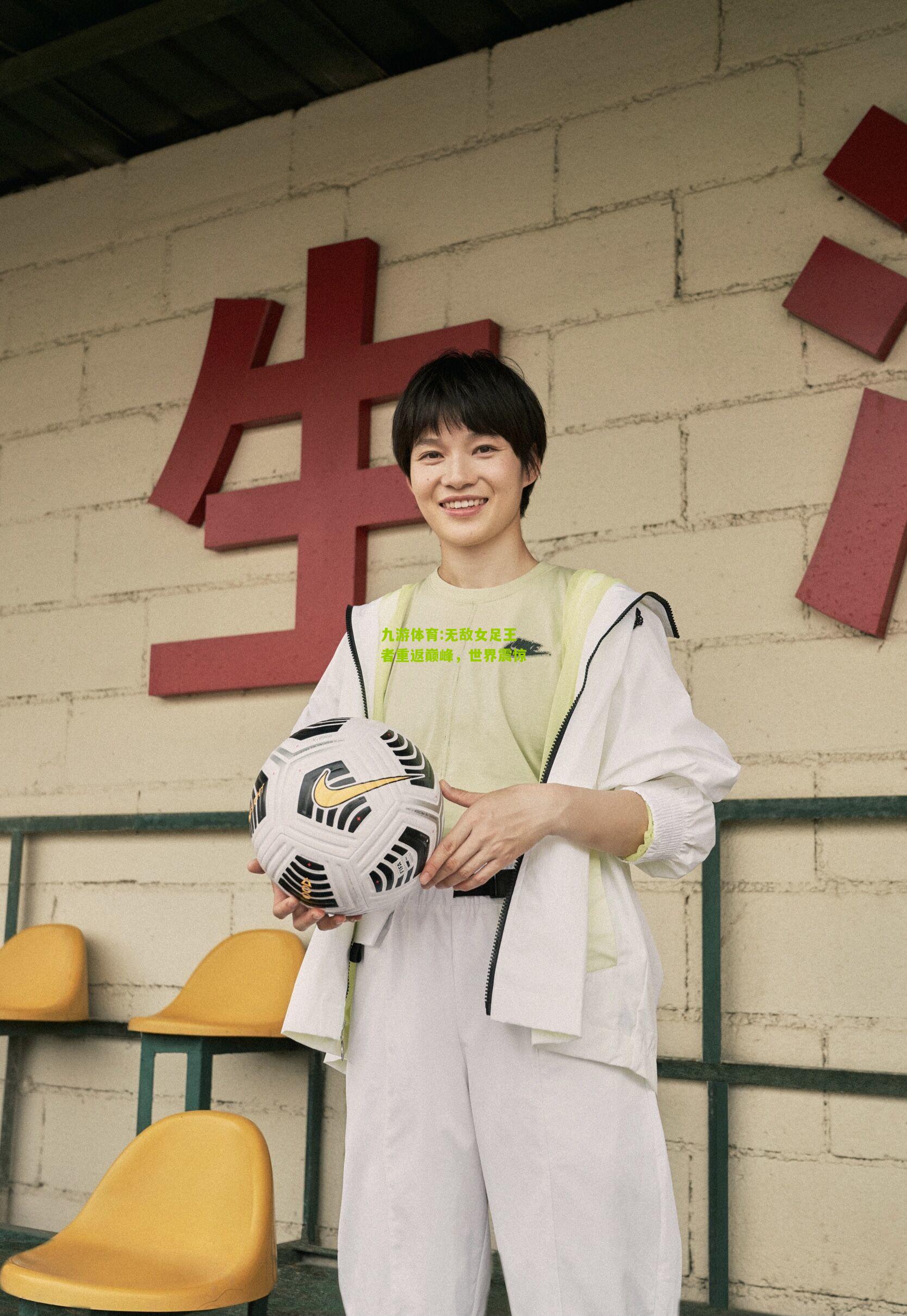 无敌女足王者重返巅峰，世界震惊