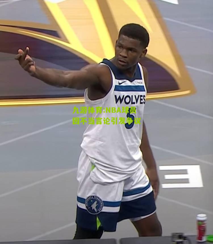NBA球员因不当言论引发争议