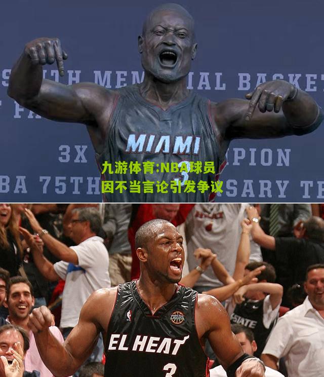 NBA球员因不当言论引发争议
