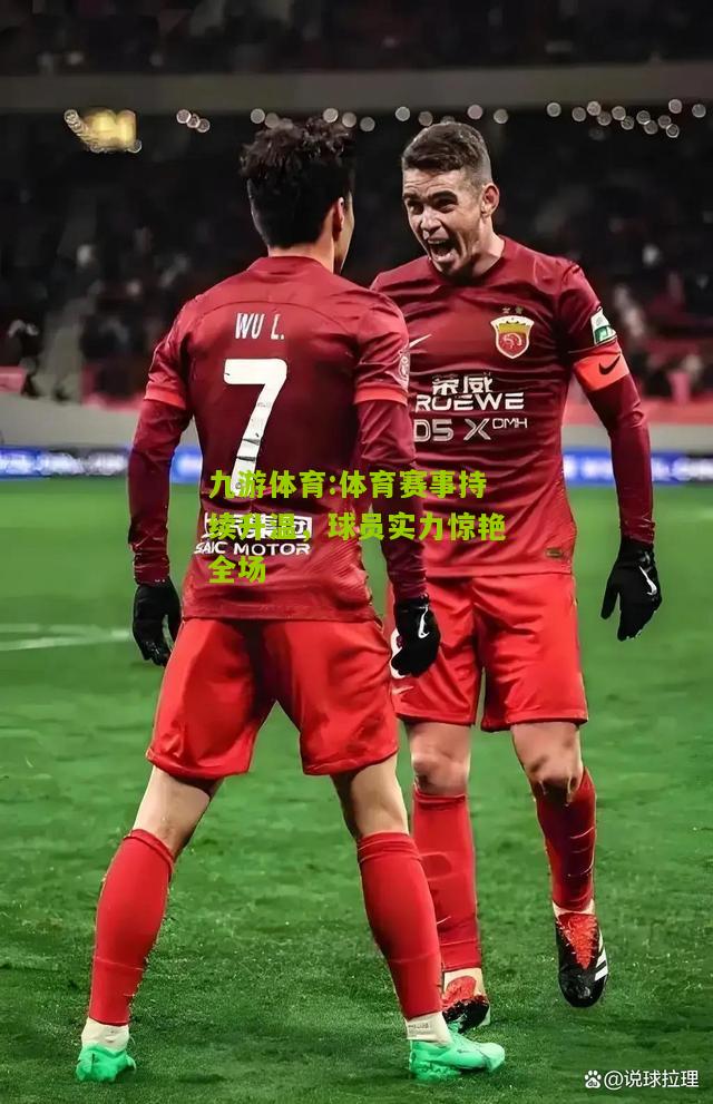 体育赛事持续升温，球员实力惊艳全场