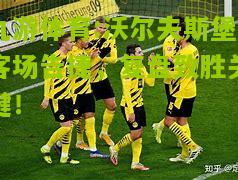 沃尔夫斯堡客场告捷，复盘致胜关键！