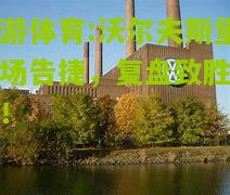 沃尔夫斯堡客场告捷，复盘致胜关键！