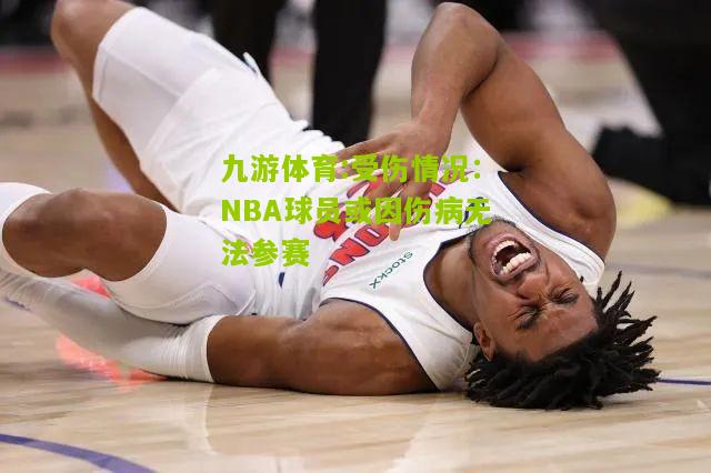 受伤情况：NBA球员或因伤病无法参赛