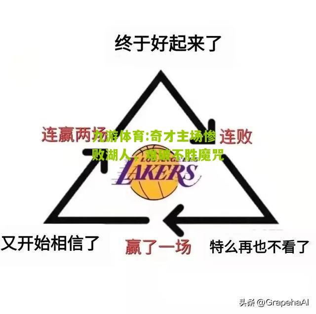 奇才主场惨败湖人，难破不胜魔咒