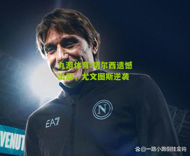 切尔西遗憾出局，尤文图斯逆袭