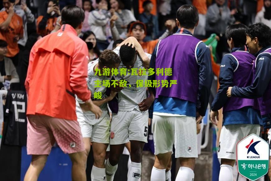 瓦拉多利德主场不敌，保级形势严峻