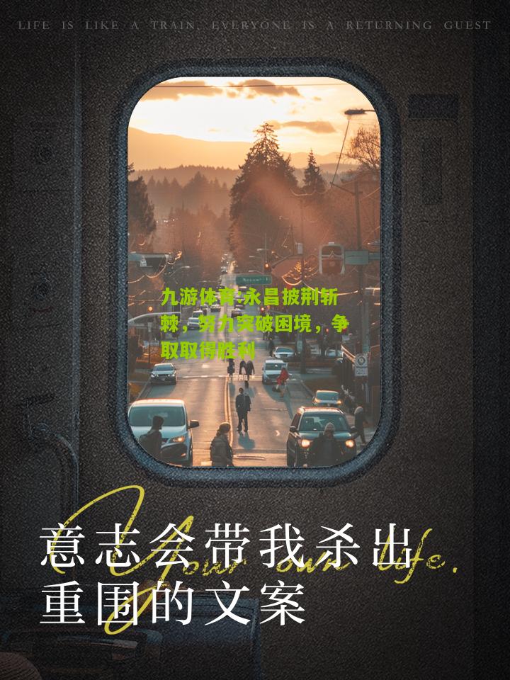永昌披荆斩棘，努力突破困境，争取取得胜利
