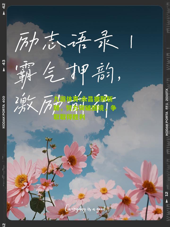 永昌披荆斩棘，努力突破困境，争取取得胜利