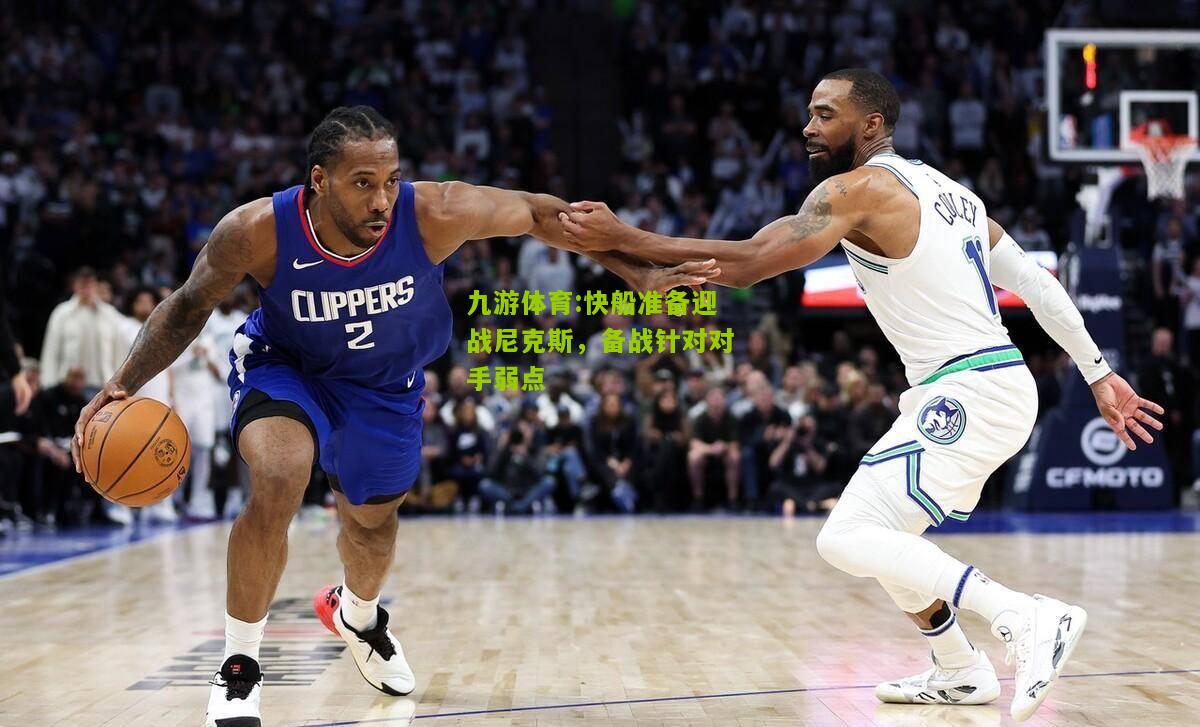 快船准备迎战尼克斯，备战针对对手弱点