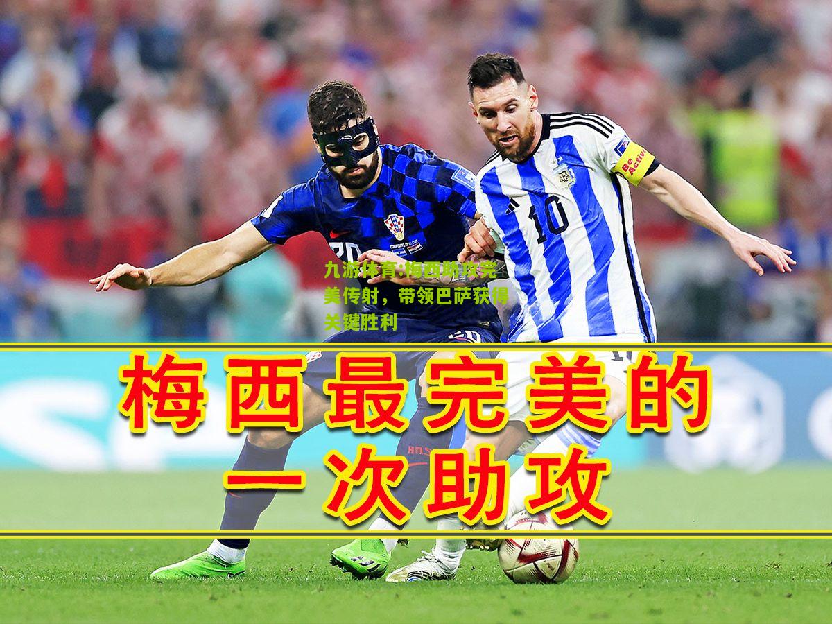 梅西助攻完美传射，带领巴萨获得关键胜利