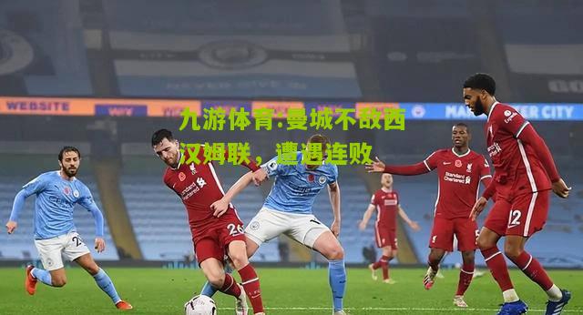 曼城不敌西汉姆联，遭遇连败