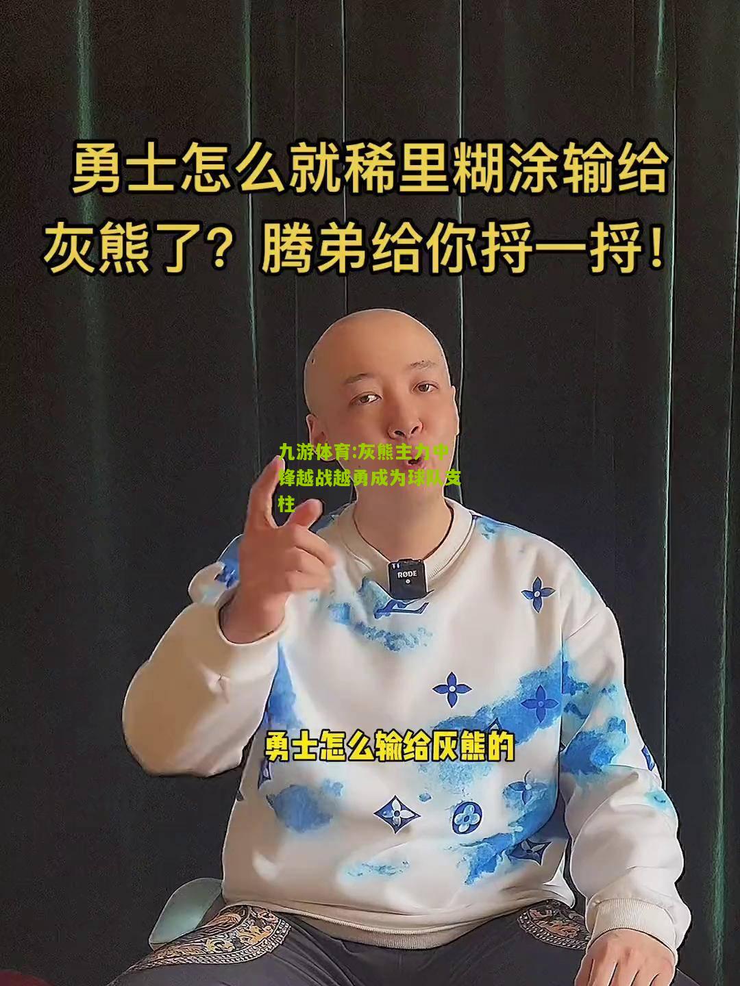 灰熊主力中锋越战越勇成为球队支柱