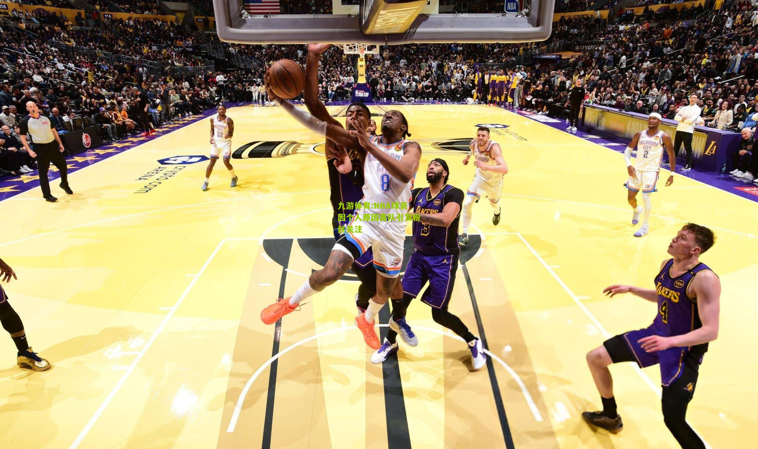 NBA球员因个人原因离队引发粉丝关注